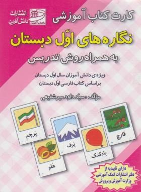 کارت کتاب آموزشی نگاره های اول ابتدایی (میرشفیعی/دانش آفرین)