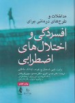 کتاب مداخلات و طرح های درمانی برای افسردگی و اختلال های اضطرابی (لیهی/اکبری/ارجمند)