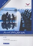 کتاب راهبری شرکتی و اخلاق کسب و کار ج1 (رضایی/مشایخی/چاپ و نشر بازرگانی)