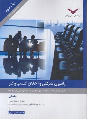 راهبری شرکتی و اخلاق کسب و کار ج1 (رضایی/مشایخی/چاپ و نشر بازرگانی)