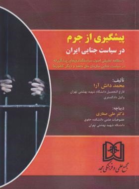 پیشگیری از جرم در سیاست جنایی ایران (دانش آرا/صفاری/مجد)