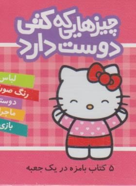 چیزهایی که کتی دوست دارد 5ج (قابدار/1/16/قدیانی)