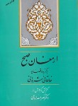 کتاب ارمغان صبح (برگزیده قصاید خاقانی شروانی/امامی/جامی)