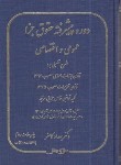 کتاب دوره پیشرفته حقوق جزا عمومی و اختصاصی (کامفر/سلوفان/پژوهش)