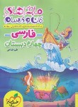 کتاب فارسی چهارم ابتدایی (ماجراهای من و درسام/464/خیلی سبز)