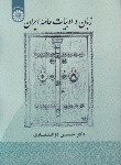 کتاب زبان و ادبیات عامه ایران (ذوالفقاری/سمت/1907)
