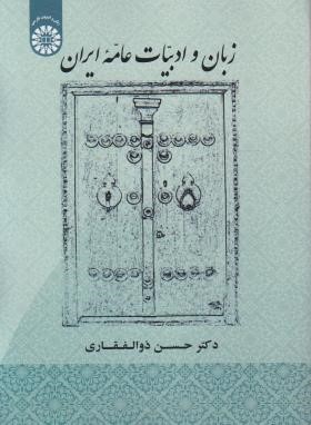 زبان و ادبیات عامه ایران (ذوالفقاری/سمت/1907)