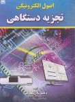 کتاب اصول الکترونیکی تجزیه دستگاهی (شکوفی/علوم پویا)