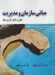 کتاب مبانی سازمان و مدیریت (نظریه ها و کاربردها/الوانی/جلیلیان/صفار)