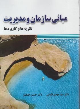 مبانی سازمان و مدیریت (نظریه ها و کاربردها/الوانی/جلیلیان/صفار)