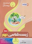 کتاب زیست شناسی دهم (معین آزاد/1008/بنی هاشمی)