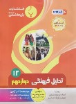 کتاب تحلیل فرهنگی دوازدهم انسانی (امامی زاده/1219/بنی هاشمی)