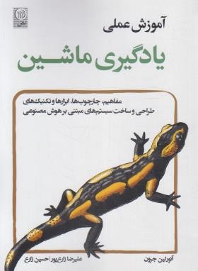 آموزش عملی یادگیری ماشین (آئورلین جرون/زارع پور/نص)
