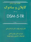 کتاب خلاصه روانپزشکی کاپلان و سادوک DSM-5-TR ج2 (گنجی/ساوالان)