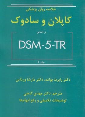 خلاصه روانپزشکی کاپلان و سادوک DSM-5-TR ج2 (گنجی/ساوالان)