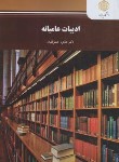 کتاب ادبیات عامیانه (پیام نور/جعفرقلیان/2620)