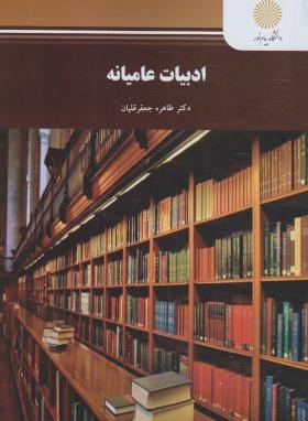 ادبیات عامیانه (پیام نور/جعفرقلیان/2620)