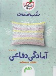 کتاب آمادگی دفاعی نهم (شب امتحان/4455/خیلی سبز)