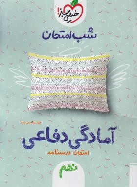 آمادگی دفاعی نهم (شب امتحان/4455/خیلی سبز)