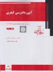 کتاب آیین دادرسی کیفری ج1 (ساولانی/شمیز/دادآفرین)