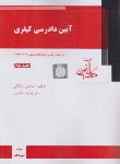 کتاب آیین دادرسی کیفری ج2 (ساولانی/شمیز/دادآفرین)