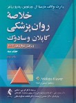 کتاب خلاصه روانپزشکی کاپلان ج3 (رضاعی/2022/و12/ارجمند)