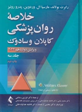 خلاصه روانپزشکی کاپلان ج3 (رضاعی/2022/و12/ارجمند)