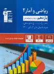 کتاب ریاضی و آمار یازدهم انسانی (آبی/قلم چی/5357)