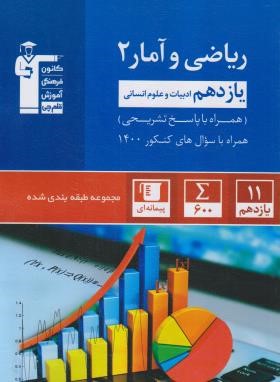 ریاضی و آمار یازدهم انسانی (آبی/قلم چی/5357)