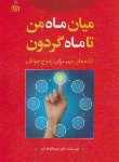 کتاب میان ماه من تا ماه گردون نکته های مهم برای ازدواج جوانان (قهاری/رشد)