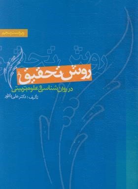 روش تحقیق در روانشناسی و علوم تربیتی (دلاور/و5/ویرایش)