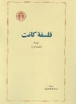 کتاب فلسفه کانت (اشتفان کورنر/فولادوند/خوارزمی)