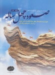 کتاب صعود چهل ساله (مروری بر دستاوردهای انقلاب اسلامی/راجی/معارف)