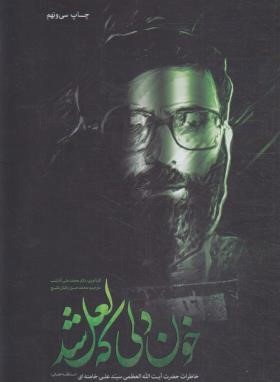 خون دلی که لعل شد (خاطرات آیت الله خامنه ای/انقلاب اسلامی)