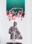 کتاب پرسه در حوالی زبان و ادبیات پارسی (برزگر/نقش دانش)