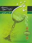 کتاب ساغر سخن (زبان و ادب فارسی عمومی/ایاز/نوید شیراز)