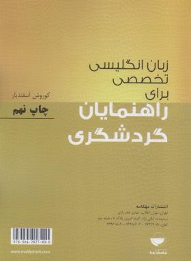 زبان انگلیسی تخصصی برای راهنمایان گردشگری (اسفندیار/مهکامه)