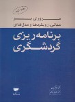 کتاب مروری بر مبانی،رویکردها و مدل های برنامه ریزی گردشگری (وثوقی/مهکامه)