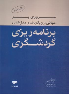 مروری بر مبانی،رویکردها و مدل های برنامه ریزی گردشگری (وثوقی/مهکامه)