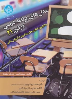 مدل های برنامه درسی در قرن 21 (گاسپر/جوادی پور/دانشگاه تهران)