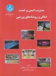کتاب مدیریت ایمنی و امنیت اماکن و رویدادهای ورزشی (جلالی/دانشگاه تهران)