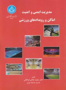 مدیریت ایمنی و امنیت اماکن و رویدادهای ورزشی (جلالی/دانشگاه تهران)