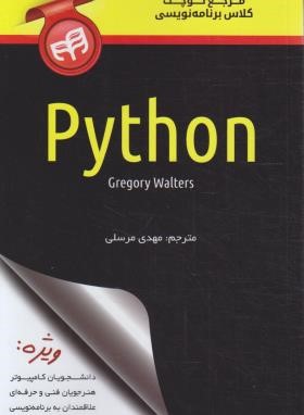 مرجع کوچک کلاس برنامه نویسی پایتون PYTHON (والترز/مرسلی/کیان رایانه)