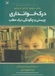 کتاب درک خوانداری چیستی و چگونگی درک مطلب (اوکهیل/دستجردی/رشد)