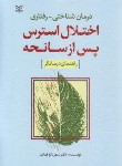 کتاب درمان شناختی-رفتاری اختلال استرس پس از سانحه (قهاری/رشد)