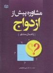 کتاب مشاوره پیش از ازدواج (راهنمای مشاور/قهاری/رشد)