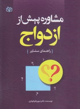 مشاوره پیش از ازدواج (راهنمای مشاور/قهاری/رشد)