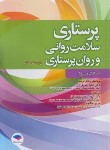 کتاب پرستاری سلامت روانی و روان پرستاری (ویدبک/اسدی/جامعه نگر)