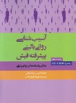 کتاب آسیب شناسی روانی بالینی پیشرفته فیش (کیسی/فیروزبخت/ ارسباران)