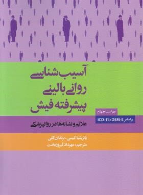 آسیب شناسی روانی بالینی پیشرفته فیش (کیسی/فیروزبخت/ ارسباران)